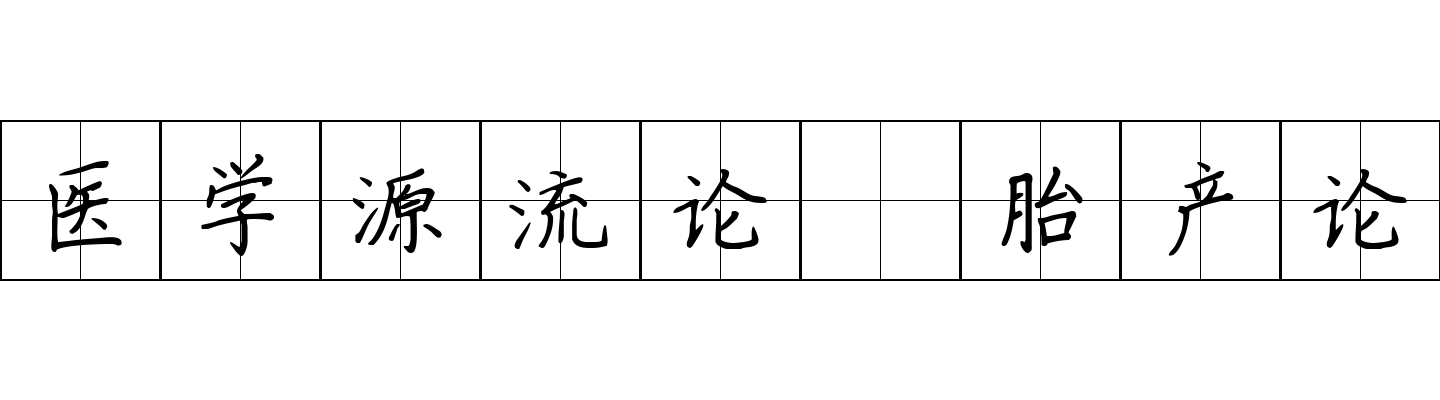 医学源流论 胎产论